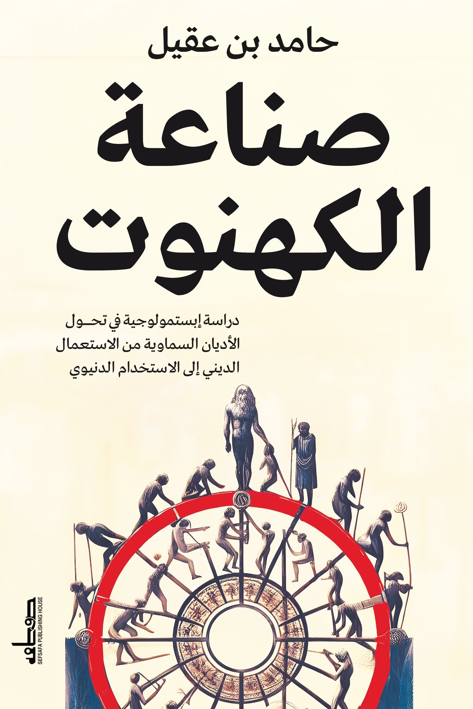 صناعة الكهنوت
