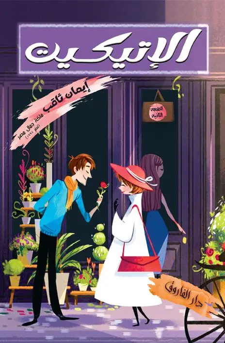 الإتيكيت