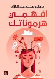 افهمى هرموناتك