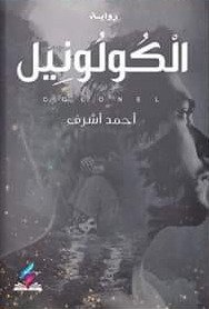 الكولونيل