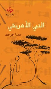 النبي الأفريقي