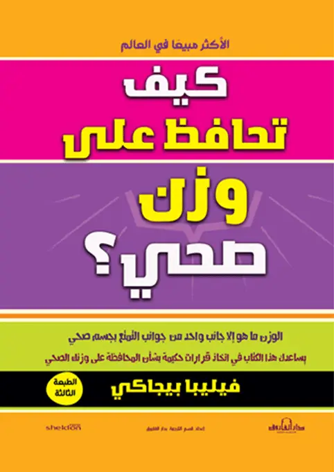 كيف تحافظ على وزن صحي