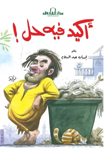 أكيد فيه حل