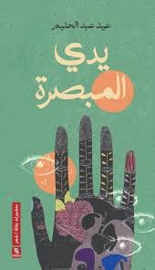 يدي المبصرة