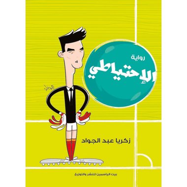 الاحتياطي