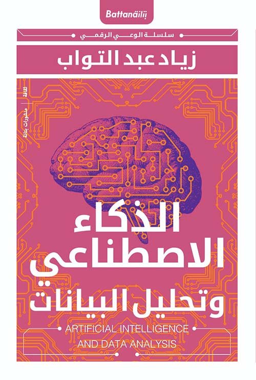 الذكاء الاصطناعي وتحليل البيانات