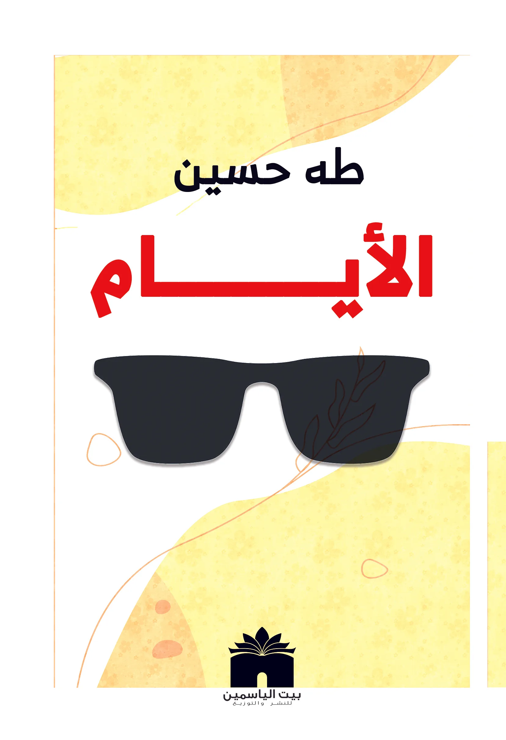 الأيام ط الياسمين