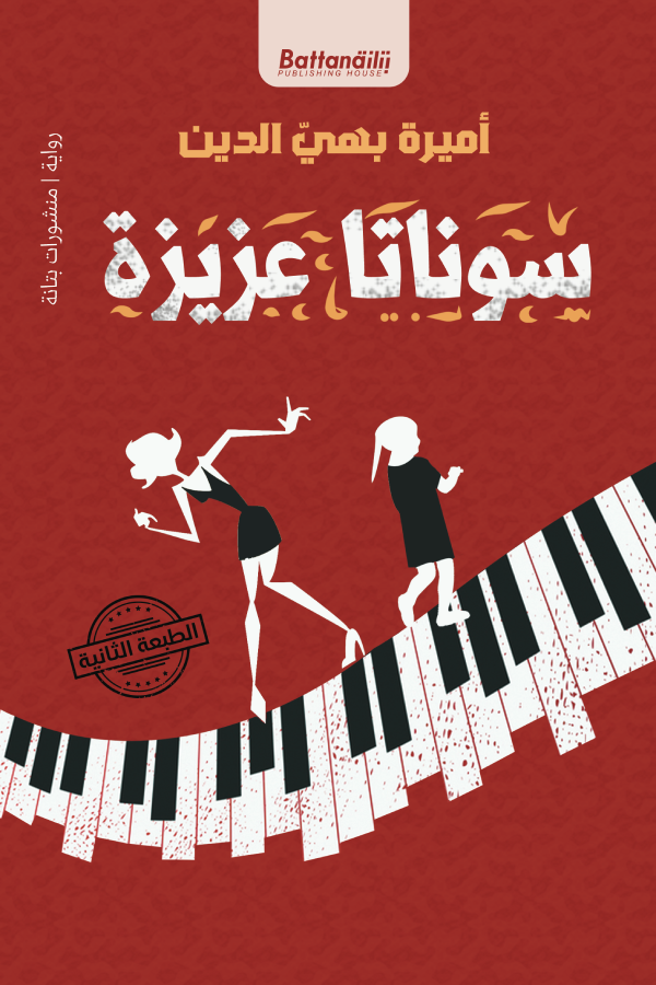 سوناتا عزيزة