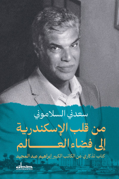 من قلب الإسكندرية إلى قلب العالم