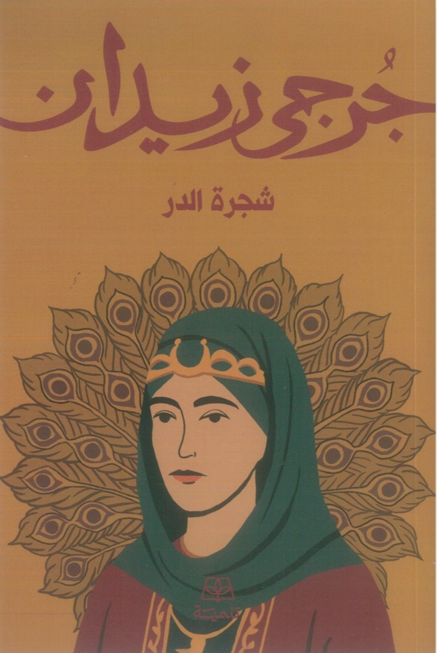 شجرة الدر