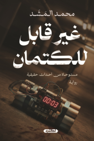 غير قابل للكتمان
