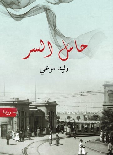 حامل السر