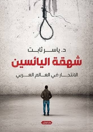 شهقة اليائسين الانتحار في العالم العربي