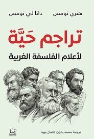 تراجم حية لأعلام الفلسفة الغربية