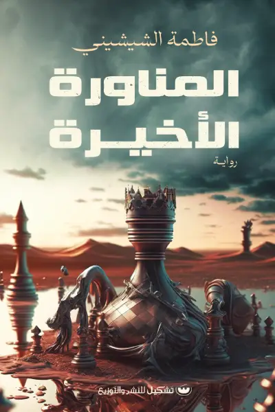 المناورة الاخيرة