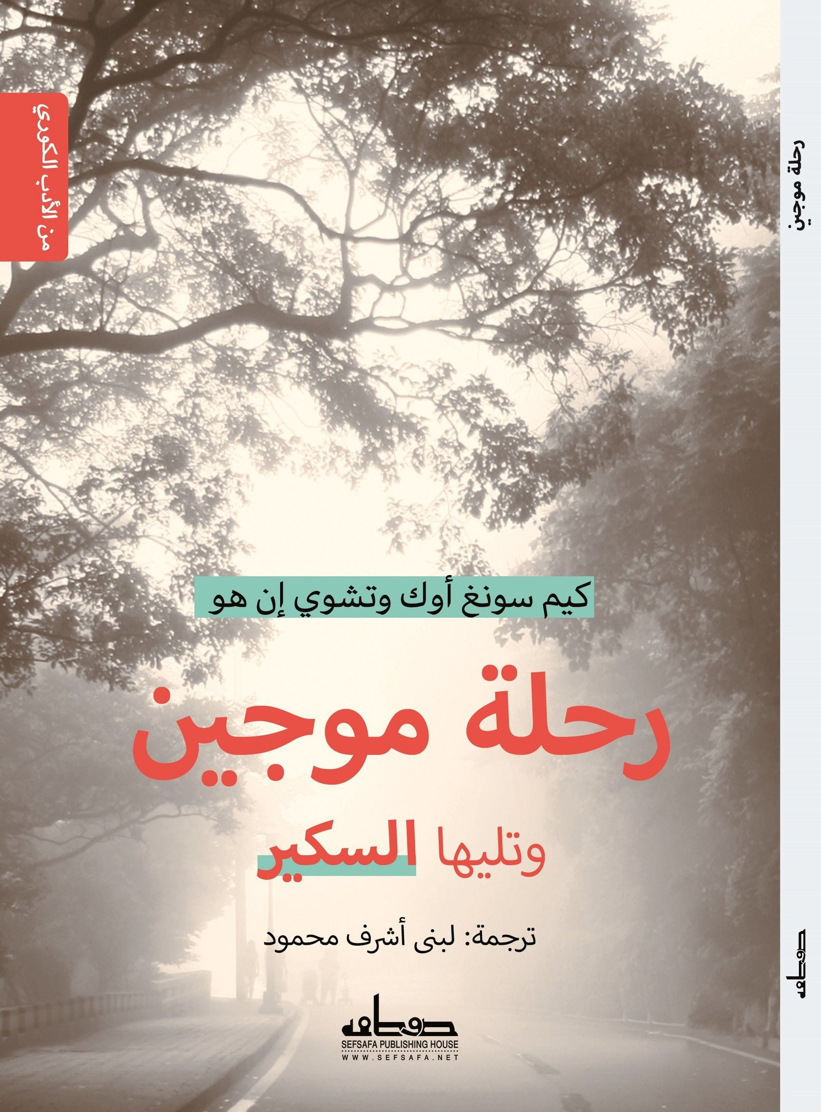 رحلة موجين