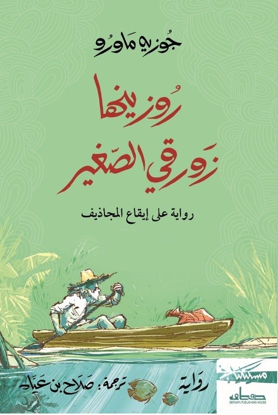 روزينها زورقي الصغير