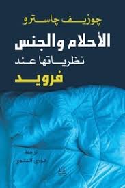 الأحلام والجنس