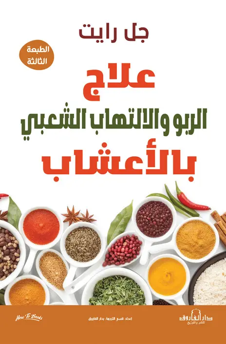 علاج الربو والالتهاب الشعبي بالأعشاب