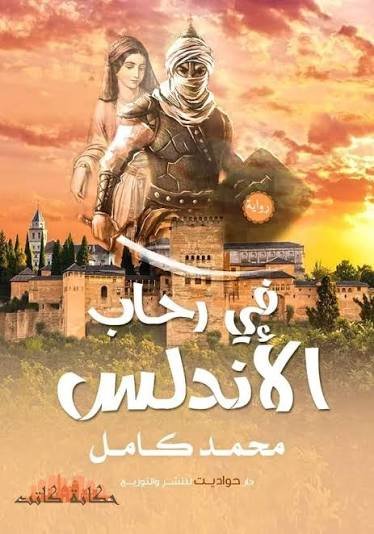 في رحاب الاندلس