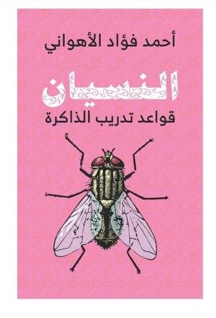 النسيان
