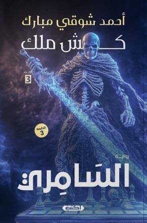 كش ملك ج3 السامري ط3