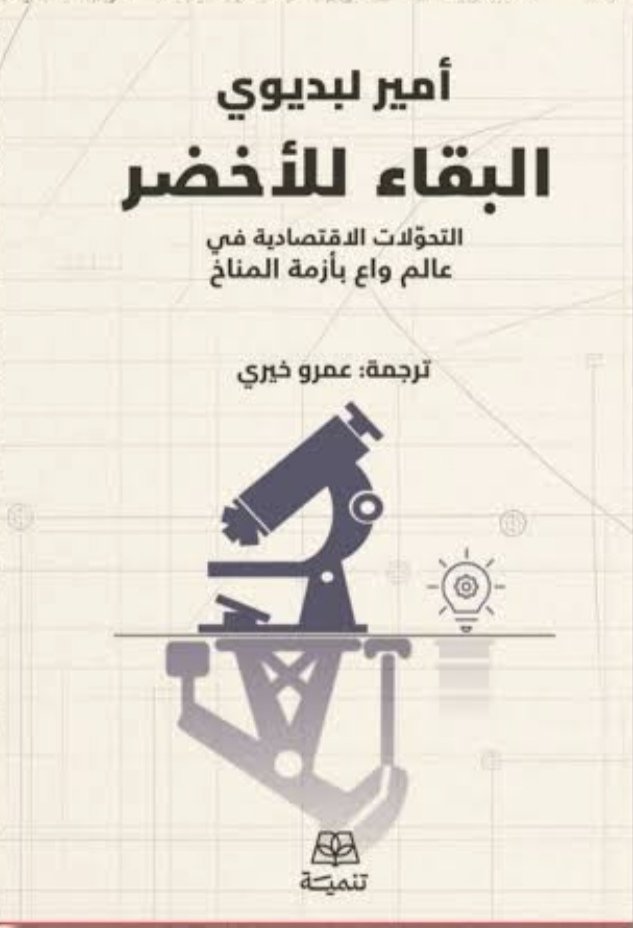 البقاء للاخضر