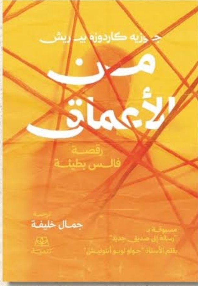 من الأعماق رقصة فالس بطيئة