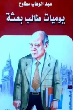 يوميات طالب بعثة