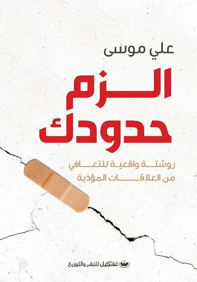 الزم حدودك