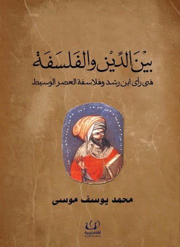 بين الدين والفلسفة