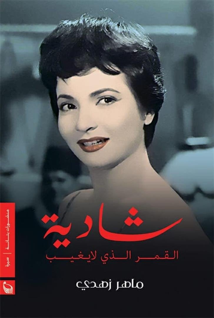شادية قمر لا يغيب