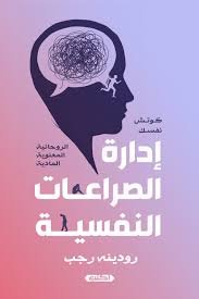 إدارة الصراعات النفسية