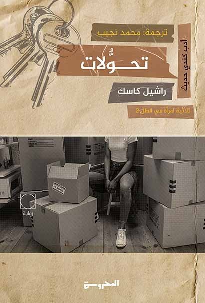 تحولات - ثلاثية امرأة في الظل 2