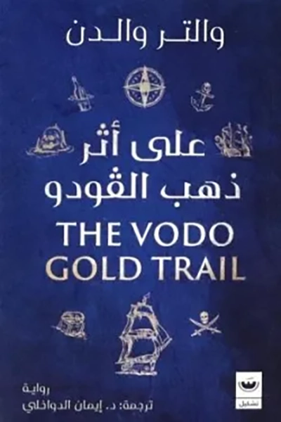 علي اثر ذهب الفودو