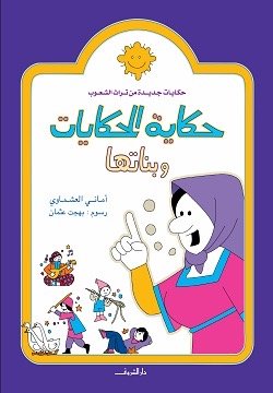 حكاية الحكايات وبناتها