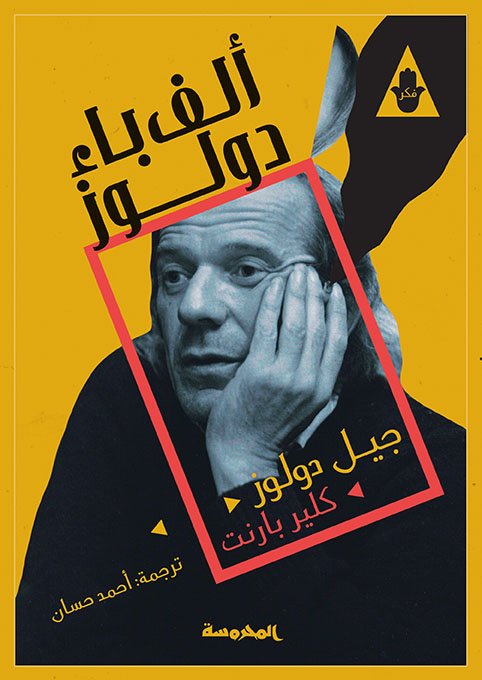 ألف باء دولوز