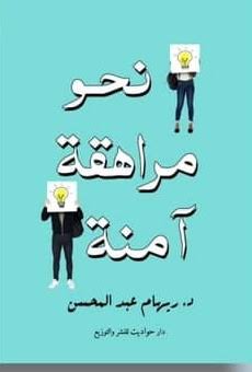 نحو مراهقة امنة