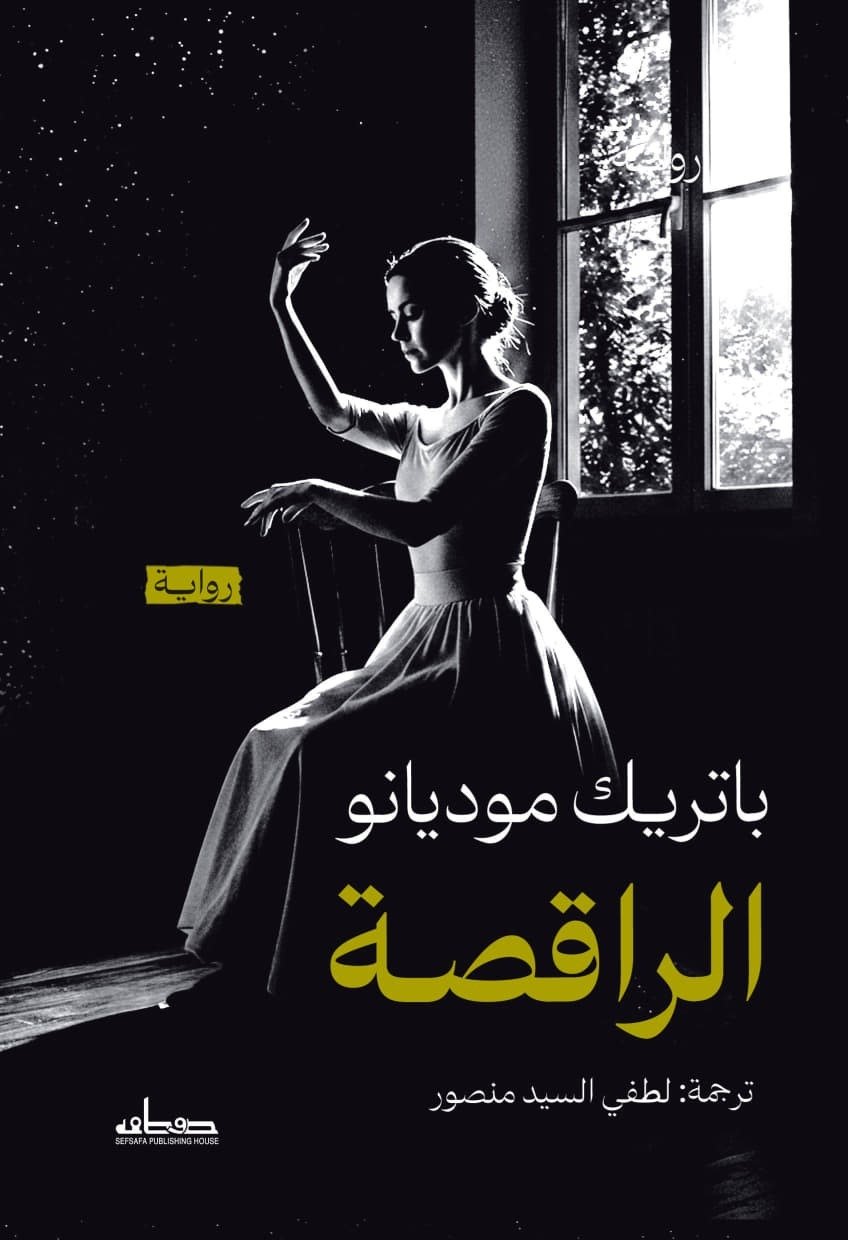 الراقصة