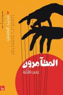 المتآمرون على الأمة