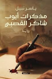 مذكرات أيوب شاكر القصبي