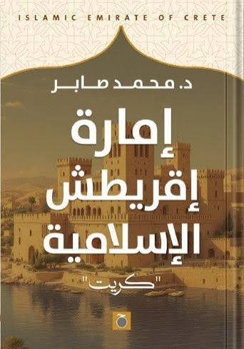 إمارة إقريطش الإسلامية  جزيرة كريت