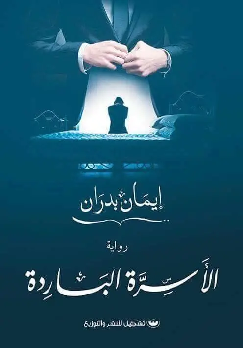 الأسرة الباردة