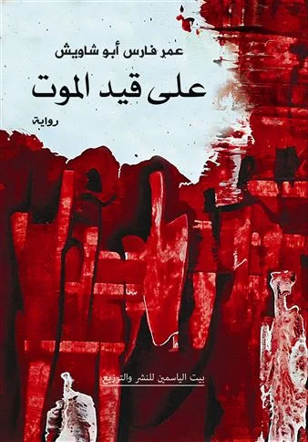 على قيد الموت
