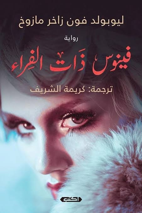 فينوس ذات الفراء
