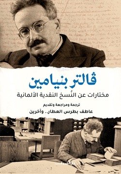فالتر بنيامين مختارات عن النسخ النقدية الألمانية