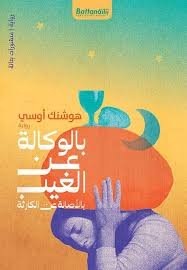 بالوكالة عن الغيب