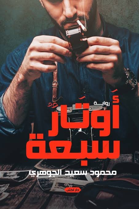 أوتارٌ سبعة
