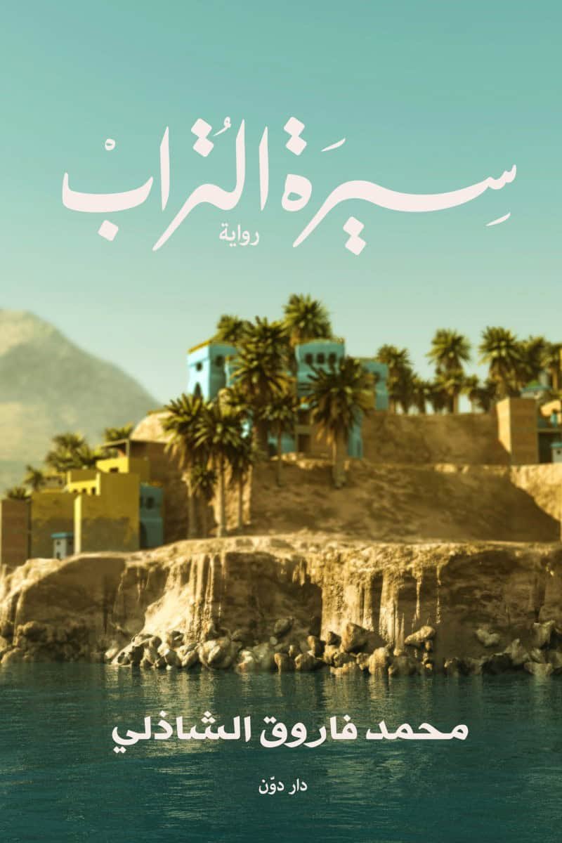 سيرة التراب