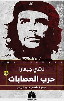 حرب العصابات